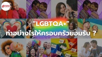 “LGBTQA+” ทำอย่างไรให้ครอบครัวยอมรับ ?