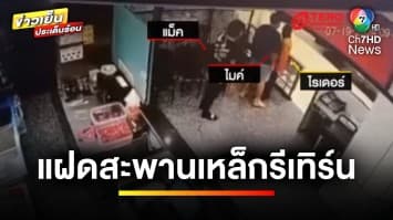 เปิดภาพ “แฝดสะพานเหล็ก” บุกทำร้ายไรเดอร์-ป่วนห้างฯ | เบื้องหลังข่าว กับ กาย สวิตต์