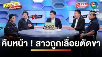 ออกถกไม่เถียง 14 วัน บริษัทประกันยัน ! ปัดจ่ายเงินสาวถูกเลื่อยตัดขา | ถกไม่เท