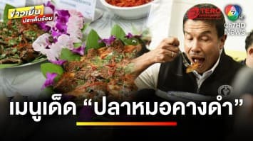 “ชัชชาติ” ชวนชิม หลากหลายเมนู “ปลาหมอคางดำ” ในกิจกรรม BKK Food Bank | ข่าวเย็นประเด็นร้อน