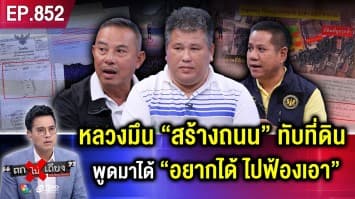 หนุ่มร้อง ถูกเทศบาล “สร้างถนนทับที่ดิน” ยาวเหยียด ไม่รื้อ ลั่น “อยากได้คืน ไปฟ้องเอา”