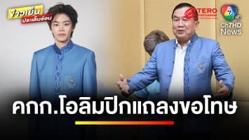 แถลงขอโทษ ! รับผิดพลาด ปมดรามาชุดพิธีการโอลิมปิกไทย | ข่าวเย็นประเด็นร้อน