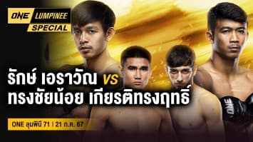 ONE ลุมพินี Special | ศึก ONE ลุมพินี 71 | 21 ก.ค. 67 | Ch7HD