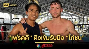 “เฟรดดี” ติวเข้มอาวุธหนักกับเทรนเนอร์ชาวไทย ใช้รับมือ “ไก่ชน”