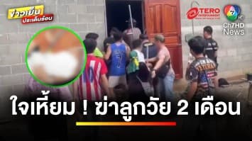 สุดเหี้ยม ! ชายหื่นบุกบ้าน สาวไม่เล่นด้วย ฆ่าลูกอายุ 2 เดือน | ข่าวเย็นประเด็นร้อน 