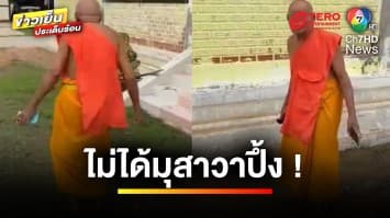 เคร่งแค่ศีลข้อ 4 ! ชาวบ้านวอนตรวจสอบ หลวงพ่อเมาฉลองเข้าพรรษา | ข่าวเย็นประเด็นร้อน