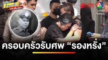 ครอบครัวหลั่งน้ำตา รับศพ “รองฯ หรั่ง” เหตุตำรวจระงับเหตุคนคลั่ง | ข่าวเย็นประเด็นร้อน