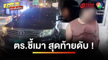 สาวร้อง ! แฟนถูก ตร.คุมตัว อ้างเมาแล้วขับ สุดท้ายดับ “เส้นเลือดสมองแตก” | ถกไม่เถียง 