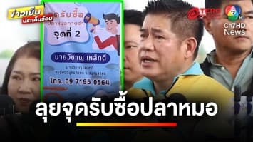 “ธรรมนัส” ลุยจุดรับซื้อ ปลาหมอคางดำ เอเลียนสปีชีส์ | ข่าวเย็นประเด็นร้อน