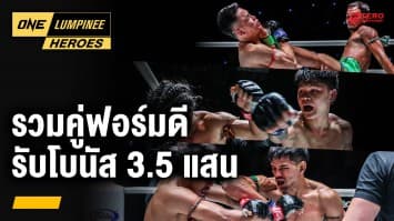 คู่มวยสุดเดือด ชนะใจบิ๊กบอส คว้าโบนัส 3.5 แสน | ONE ลุมพินี Heroes | 22 ก.ค. 67 | Ch7HD