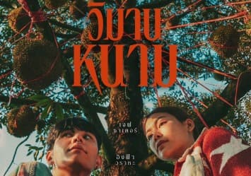 “GDH” ปล่อยโปสเตอร์หนังเรื่องล่าสุด “วิมานหนาม” เตรียมฟาด 22 สิงหาคมนี้ ในโรงภาพยนตร์