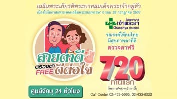 รพ.เจ้าพระยาบริการตรวจตาฟรี 720 ท่าน