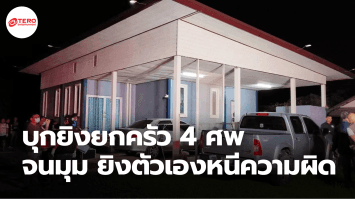 อดีตสามีบุกยิง ผอ. ดับสลดยกครัว 4 ศพ ก่อนปลิดชีพตัวเองหนีผิด