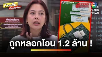 “แซมมี่ เคาวเวลล์” โร่แจ้งความ ถูกหลอกโอนเงิน 1.2 ล้านบาท | ข่าวเย็นประเด็นร้อน