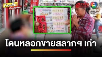 กฎหมายว่าอย่างไร ! แม่ค้านำ สลากฯ เก่า มาขายใหม่ | รู้กฎหมาย กับ มิสเตอร์ฆ่าโง่