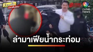 แม่ร้อง ! มาเฟียน้ำกระท่อม บุกตบลูกสาวถึงในบ้าน | ข่าวเย็นประเด็นร้อน