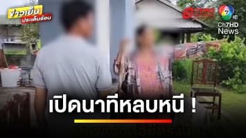 เปิดวินาที ! อดีตผัวปืนโหด ยิงดับ 4 ศพ ก่อนหลบหนี | ข่าวเย็นประเด็นร้อน