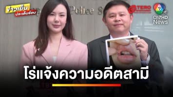 “เชอรีน” น้องสาว “นิชคุณ” โร่แจ้งความ หลังถูกอดีตสามีทำร้าย | ข่าวเย็นประเด็นร้อน