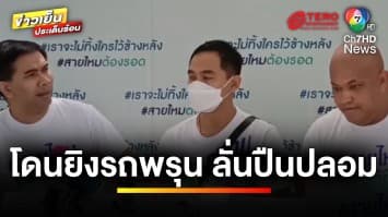 ร้อง ! โดนไล่ยิงรถพรุน หวันถูกเปลี่ยนอาวุธ เหตุ “ผู้ใหญ่สั่งเคลียร์” | ถกไม่เถียง