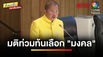 มติท่วมท้น ! เลือก “มงคล” อดีตผู้ว่าฯ บุรีรัมย์ นั่งประธานวุฒิสภา | ข่าวเย็นประเด็นร้อน