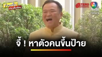 ตำรวจเร่งสอบ ! ป้ายโฆษณาจีน ขายสัญชาติ | เบื้องหลังข่าว กับ กาย สวิตต์