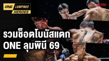 คู่มวยเดือดคว้า 3.5 แสน ศึก ONE ลุมพินี 69 | ONE ลุมพินี Heroes | 23 ก.ค. 67 | Ch7HD