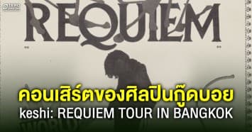 โซโล่คอนเสิร์ตครั้งแรกของศิลปินกู๊ดบอย keshi: REQUIEM TOUR IN BANGKOK 