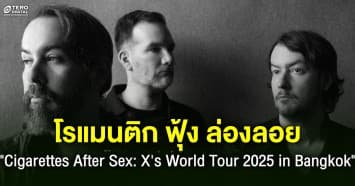 โรแมนติก ฟุ้ง ล่องลอย Cigarettes After Sex: Xs World Tour 2025 in Bangkok