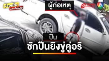 หนุ่มร้อง ! คู่กรณีอ้างรู้จักตำรวจ ชักปืนยิงขู่ หวั่นปลอดภัย | ข่าวเย็นประเด็นร้อน