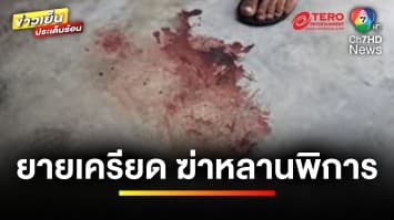 สุดสลด ! ยายเครียด ฆ่าหลานพิการ 6 ขวบ ก่อนพยายามจบชีวิตตัวเอง | ข่าวเย็นประเด็นร้อน