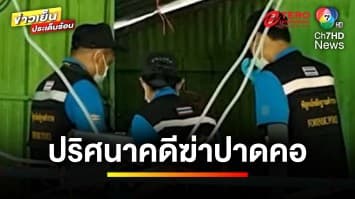 สันนิษฐานเหตุสะเทือนขวัญ ! พ่อฆ่าปาดคอลูกและตัวเอง | เบื้องหลังข่าว กับ กาย สวิตต์