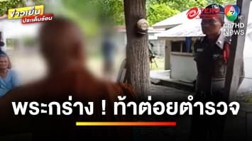 สุดทน ! ชาวบ้านขับไล่ “พระกร่าง” อ้างเป็นผู้คุ้มครองวัด | ข่าวเย็นประเด็นร้อน 