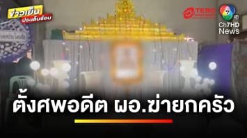 คืบหน้า ! คดีอดีต “ผอ.โหด” ฆ่ายกครัว ด้านญาติร่ำไห้ รับ 4 ศพ | ข่าวเย็นประเด็นร้อน