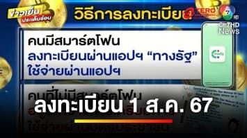 คืบหน้า ! เปิดไทม์ไลน์ชัด ลงทะเบียนรับเงิน “ดิจิทัลวอลเล็ต” | ข่าวเย็นประเด็นร้อน