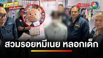 รวบแล้ว ! ชายสวมรอย “หมีเนย” หลอกเด็ก 12 ขวบ ถ่ายหวิว | ข่าวเย็นประเด็นร้อน