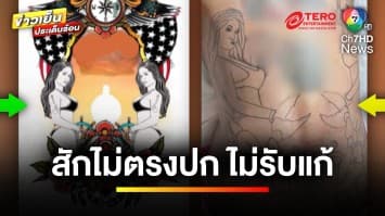 พังทั้งหลัง ! สาวช็อก ช่างรุ่นเก๋า “สักไม่ตรงปก” ไม่แก้ แถมท้าให้ไปแจ้งความ | ถกไม่เถียง