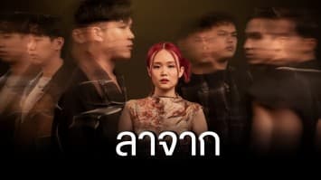 ความสูญเสียเป็นแรงบันดาลใจ!! “Chilax” ส่งเพลงเศร้าเคล้าน้ำตา “ลาจาก (How are you there?)” แทนความรู้สึกของคนที่จากไป!!