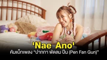 บอกชอบแบบไม่มีคำว่าชอบ! Nae Ano คัมแบ็กเพลง “ปากกา พัดลม ปืน (Pen Fan Gun)” ข้อความของคนขี้อายที่ไม่อยากกั๊กความรู้สึกอีกต่อไป   