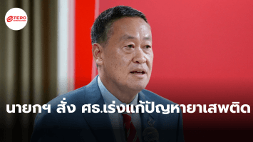 นายกฯ สั่ง ศธ.เร่งแก้ปัญหายาเสพติด มุ่งให้ความรู้-สร้างจิตสำนึกแก่เยาวชน