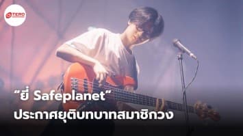 สิ้นสุดการเดินทาง 10 ปี “ยี่ Safeplanet” ประกาศยุติบทบาทสมาชิกวง