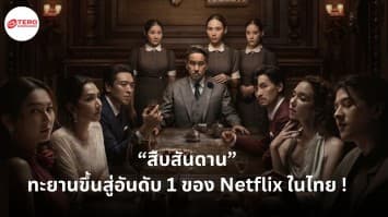 “สืบสันดาน” ทะยานขึ้นสู่อันดับ 1 ของ Netflix ในไทย !