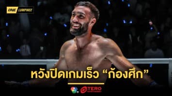 “โจอาคิม” หวังปิดเกมเร็ว “ก้องศึก” แต่ไม่ขัดหากต้องจบคะแนน