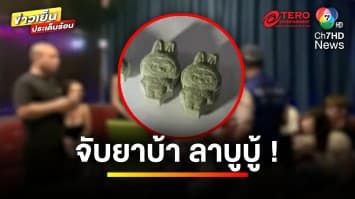 บุกจับ ! ร้านคาราโอเกะ ลอบค้ากามเด็ก-ยึดยาเสพติดลายลาบูบู้ | ข่าวเย็นประเด็นร้อน