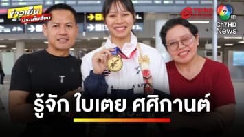 ทำความรู้จัก “ใบเตย ศศิกานต์” เจ้าของเหรียญทอง ชิงแชมป์เอเชียล่าสุด | เตะเพื่อฝัน 