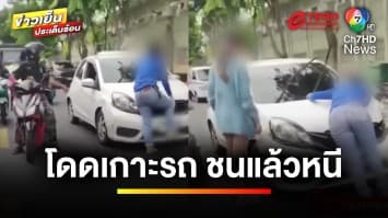 ชนแล้วหนี ! คู่กรณีเสี่ยงชีวิต กระโดดเกาะหน้ารถตาม | เบื้องหลังข่าว กับ กาย สวิตต์