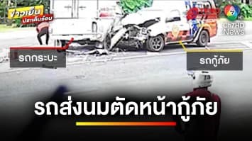 ไม่สนเสียงไซเรน ! รถส่งนมตัดหน้ารถกู้ภัย สุดท้ายเข้าขอโทษ | ข่าวเย็นประเด็นร้อน