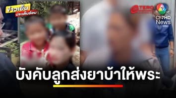 “มูลนิธิเป็นหนึ่ง” เข้าช่วย ! เด็กเล็กถูกแม่บังคับส่ง “ยาบ้า” ให้พระ | ข่าวเย็นประเด็นร้อน