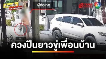 หนุ่มถือ “ปืนยาว” ขู่เพื่อนบ้าน ต้นเหตุเพราะ ไม่ยิ้มให้กัน ! | ข่าวเย็นประเด็นร้อน