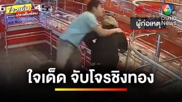เจ้าของร้านใจเด็ด ! จับโจรบุกเดี่ยวชิงทอง จนสิ้นฤทธิ์ | ข่าวเย็นประเด็นร้อน