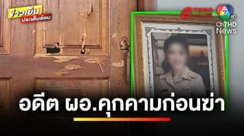 เปิดหลักฐาน “อดีตผัว” คุกคามนานแรมปี ก่อนฆ่ายกครัว | ข่าวเย็นประเด็นร้อน